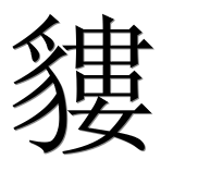 Иероглиф 貗