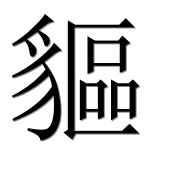 Иероглиф 貙