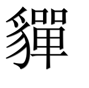 Иероглиф 貚