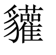 Иероглиф 貛