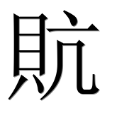 Иероглиф 貥