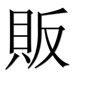 Иероглиф 販