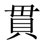 Иероглиф 貫