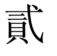 Иероглиф 貳