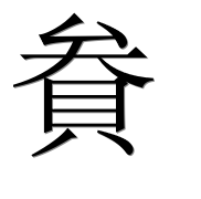 Иероглиф 貵