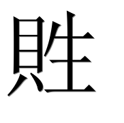 Иероглиф 貹