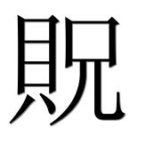 Иероглиф 貺