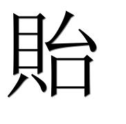 Иероглиф 貽