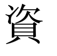 Иероглиф 資