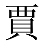 Иероглиф 賈