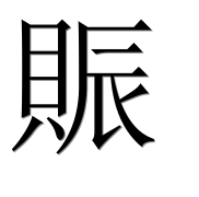 Иероглиф 賑