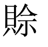 Иероглиф 賒