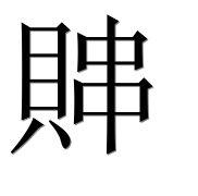 Иероглиф 賗