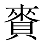 Иероглиф 賚