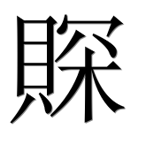 Иероглиф 賝