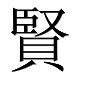 Иероглиф 賢