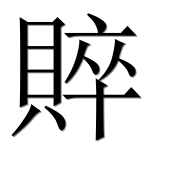 Иероглиф 賥