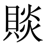 Иероглиф 賧