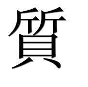 Иероглиф 質