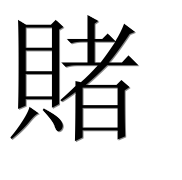 Иероглиф 賭