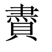 Иероглиф 賮