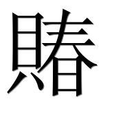 Иероглиф 賰