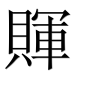Иероглиф 賱