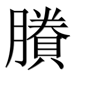 Иероглиф 賸