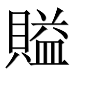 Иероглиф 賹