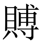 Иероглиф 賻