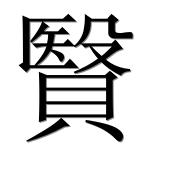 Иероглиф 贀