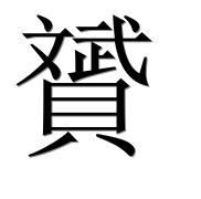Иероглиф 贇