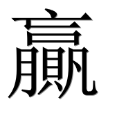 Иероглиф 贏