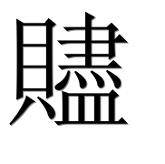 Иероглиф 贐