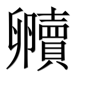 Иероглиф 贕