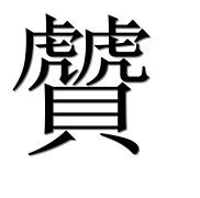 Иероглиф 贙