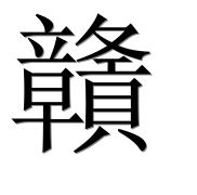 Иероглиф 贛