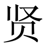 Иероглиф 贤
