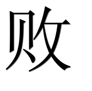 Иероглиф 败