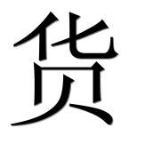 Иероглиф 货