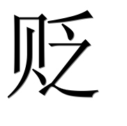 Иероглиф 贬