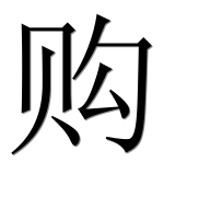 Иероглиф 购