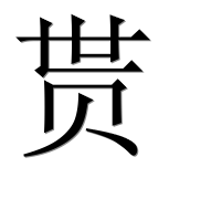 Иероглиф 贳