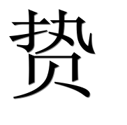 Иероглиф 贽