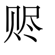 Иероглиф 赆