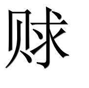 Иероглиф 赇