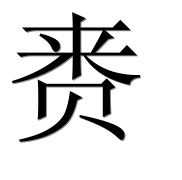 Иероглиф 赉