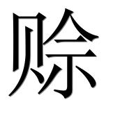 Иероглиф 赊