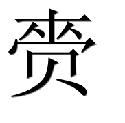 Иероглиф 赍