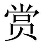 Иероглиф 赏